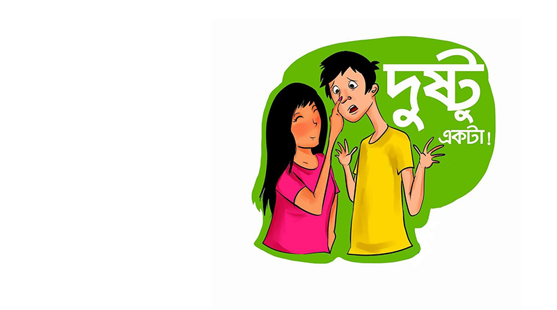রমণী, তোমার নাম ভালবাসা