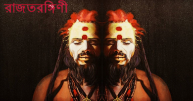 রাজ তরঙ্গিনী (প্রথম পর্ব)