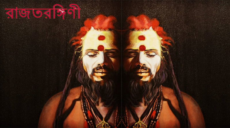 রাজ তরঙ্গিনী (প্রথম পর্ব)