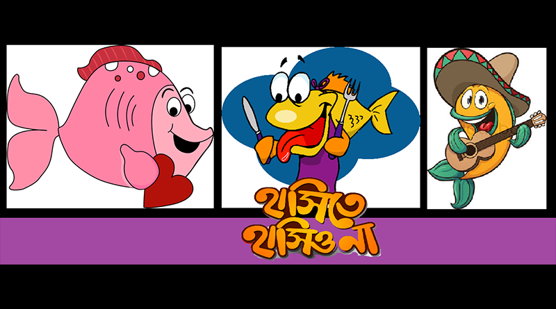 হাসিতে হাসিও না