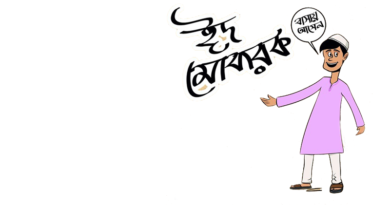 কোরবানীর ঈদ ও খাবার স্যালাইন