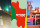 সাভার কেন বিখ্যাত