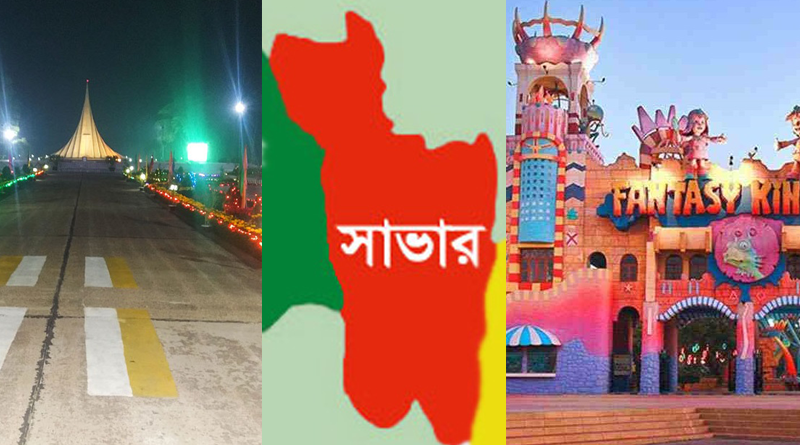 সাভার কেন বিখ্যাত